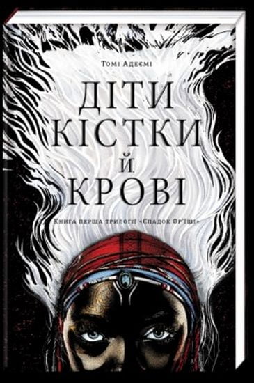 Діти кістки й крові - фото 1