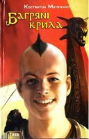 Багрянi крила Багрянi крила - Світ Фантастики