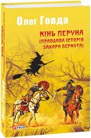 Кінь Перуна (Правдива історія Захара Беркута) Кінь Перуна (Правдива історія Захара Беркута) - Світ Фантастики