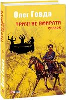 Тричі не вмирати. Спадок Тричі не вмирати. Спадок - Світ Фантастики
