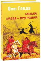 Люлька, шабля - вся родина Люлька, шабля - вся родина - Світ Фантастики