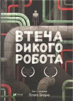 Втеча дикого робота - Зірки нової фантастики