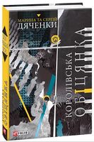 Королівська обіцянка - Зірки нового Фентезі