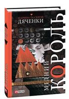 Мідний король - Зірки нового Фентезі