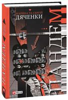 Пандем - Зірки нового Фентезі