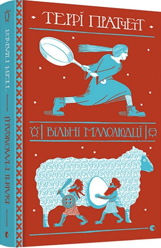Вільні малолюдці Пратчетт Террі Видавництво Старого Лева Вільні малолюдці Пратчетт Террі Видавництво Старого Лева