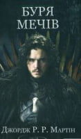 Буря мечів.  Пісня льоду й полум'я. Книга третя - "Песнь льда и огня"