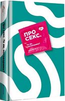 Про секс. То як поговоримо? Про секс. То як поговоримо? - Усе про секс