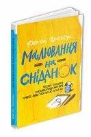Малювання на сніданок. Тисяча способів насолодитися життям, навіть якщо часу немає ні на що