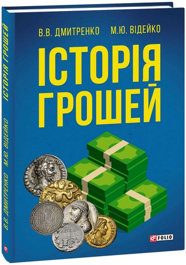 Історія грошей - фото 1
