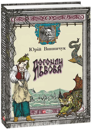Легенди Львова - фото 1