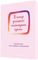 Планер успішної майстрині краси (рожевий)