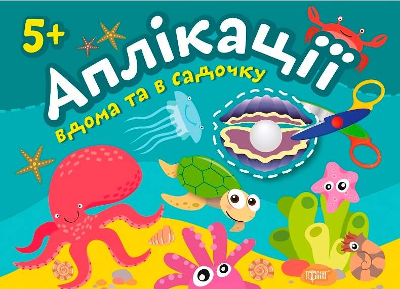 Аплікації вдома та в садочку Перлинка 5+ Торсінг - фото 1
