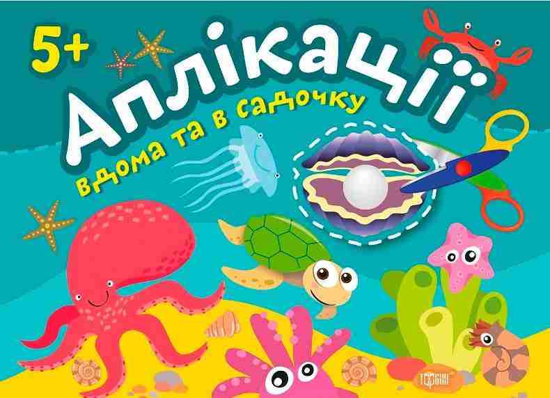 Аплікації вдома та в садочку Перлинка 5+ Торсінг