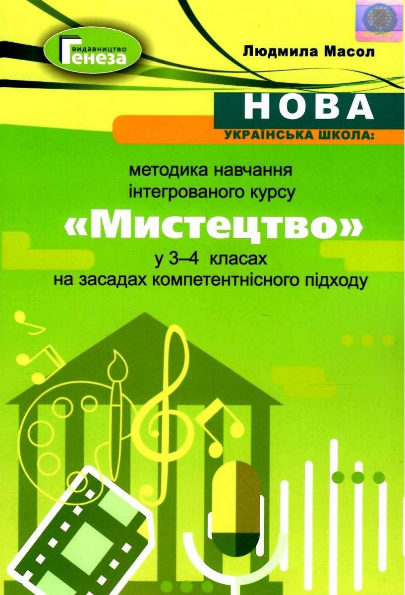 Методика навчання інтегрованого курсу Мистецтво 3-4 класи НУШ Авт: Масол Л. Вид-во: Генеза - фото 1