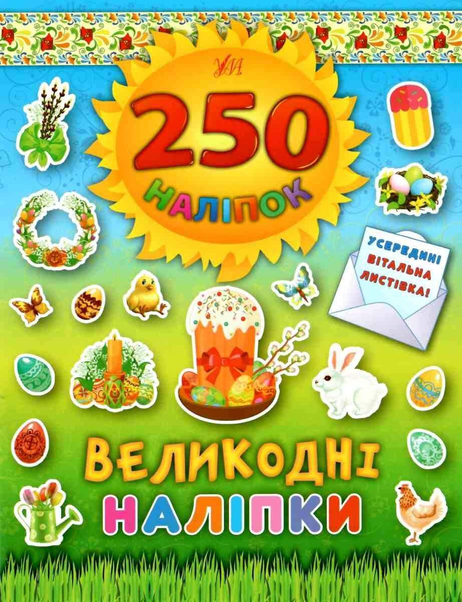 Паска 250 наліпок Великодні наліпки УЛА - фото 1