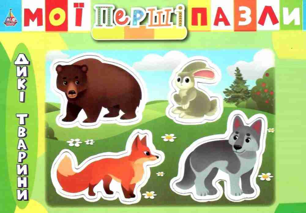 Мої перші пазли Дикі тварини УЛА Мої перші пазли Дикі тварини УЛА