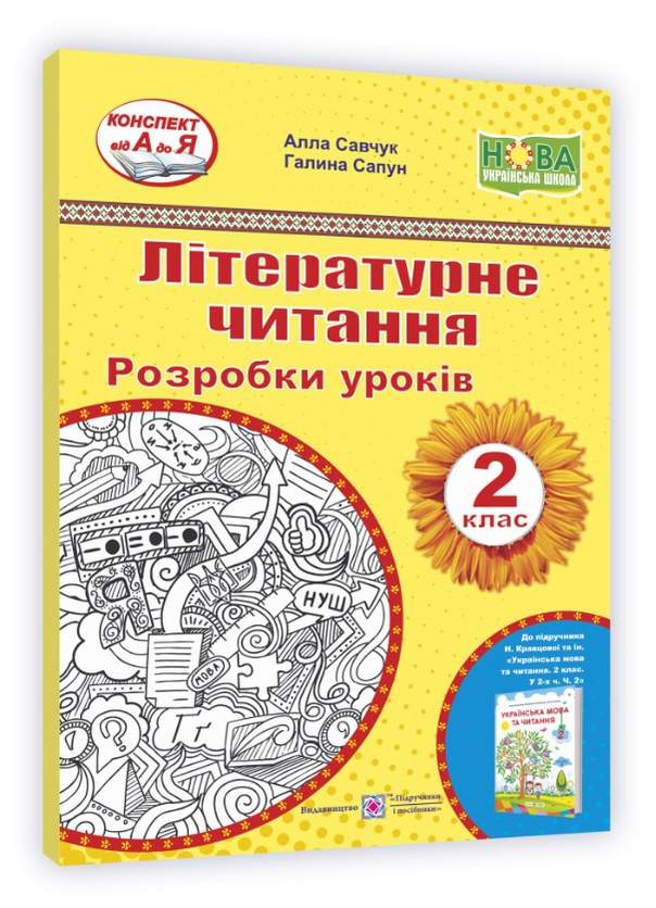 Розробки уроків Літературне читання 2 клас НУШ До підручника Н. Кравцової та ін. Авт: Савчук А. Сапун Г. Вид-во: Підручники і посібники - фото 1