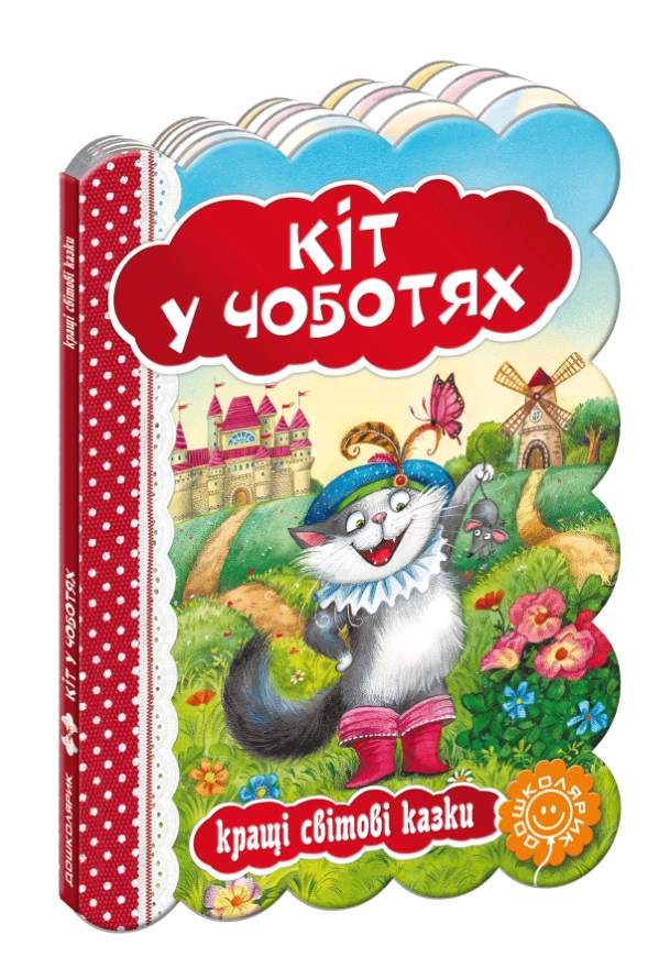 Кращі світові казки Кіт у чоботях Шарль Перро Школа - фото 1