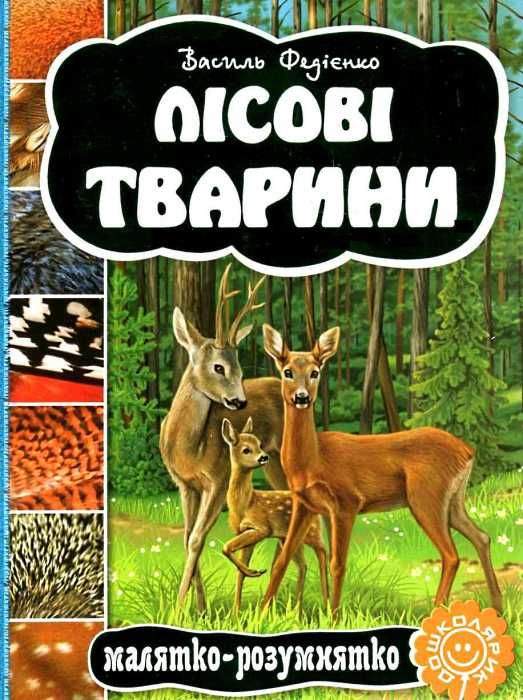 Книжка-картонка Лісові тварини Малятко-розумнятко В. Федієнко Школа - фото 1