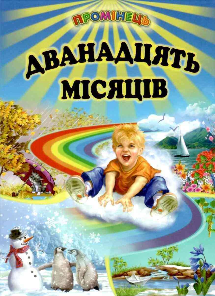 Промінець Дванадцять місяців Вірші казки оповідання загадки колядки щедрівки Белкар-книга Промінець Дванадцять місяців Вірші казки оповідання загадки колядки щедрівки Белкар-книга