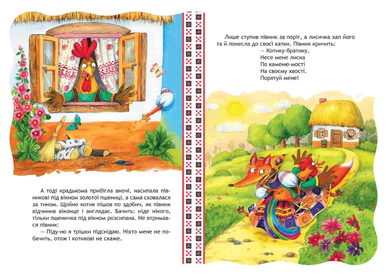 Кращі українські казки Котик і півник Дошколярик Школа - фото 3