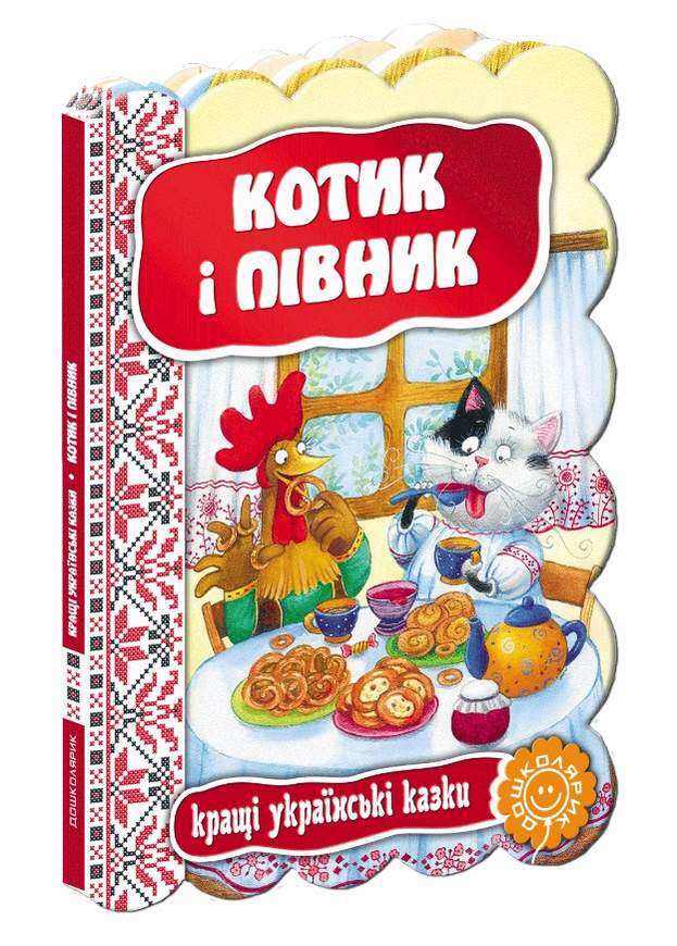 Кращі українські казки Котик і півник Дошколярик Школа - фото 1