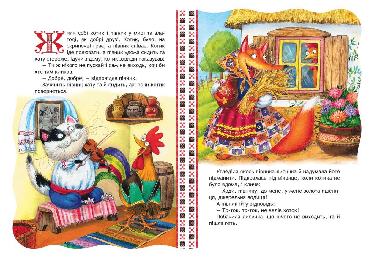 Кращі українські казки Котик і півник Дошколярик Школа - фото 2