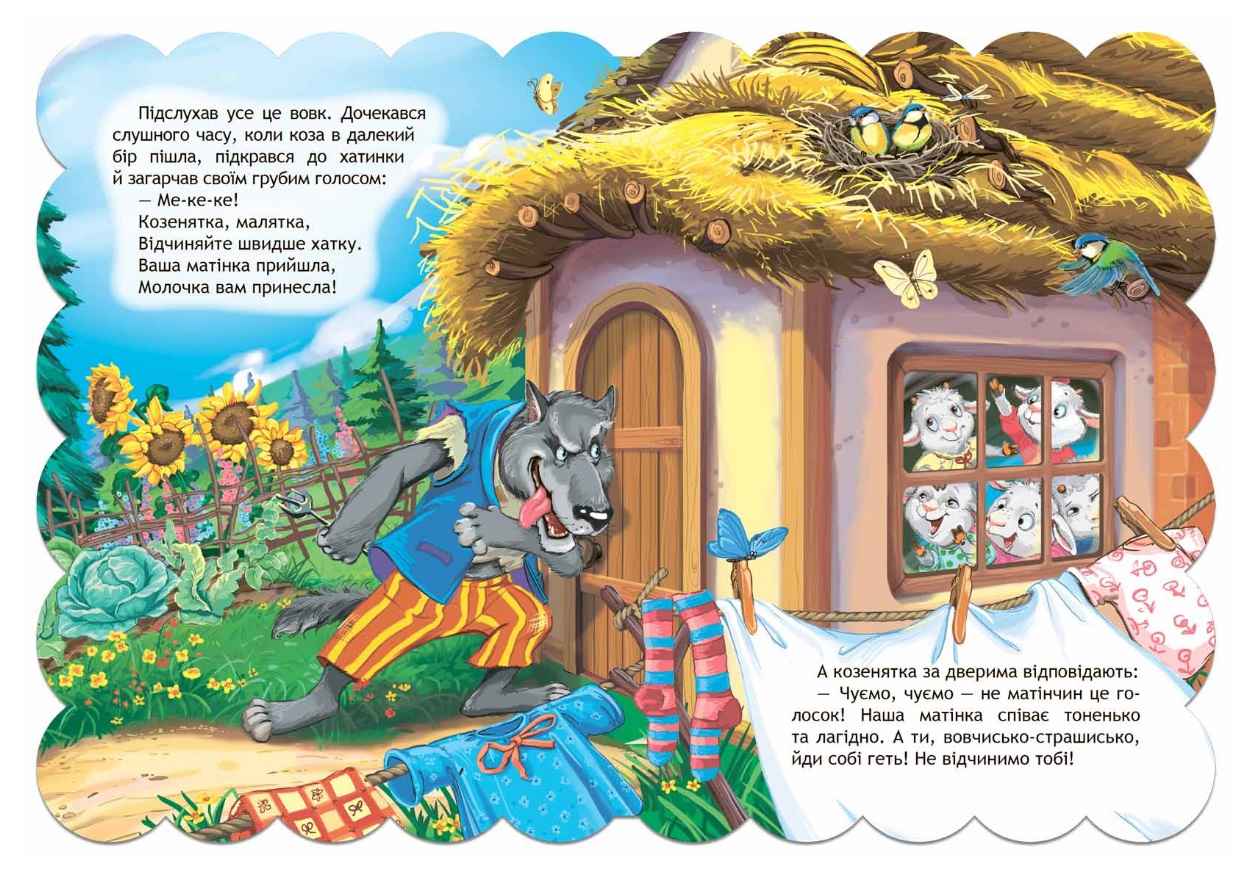 Кращі українські казки Вовк і коза Дошколярик Школа - фото 3