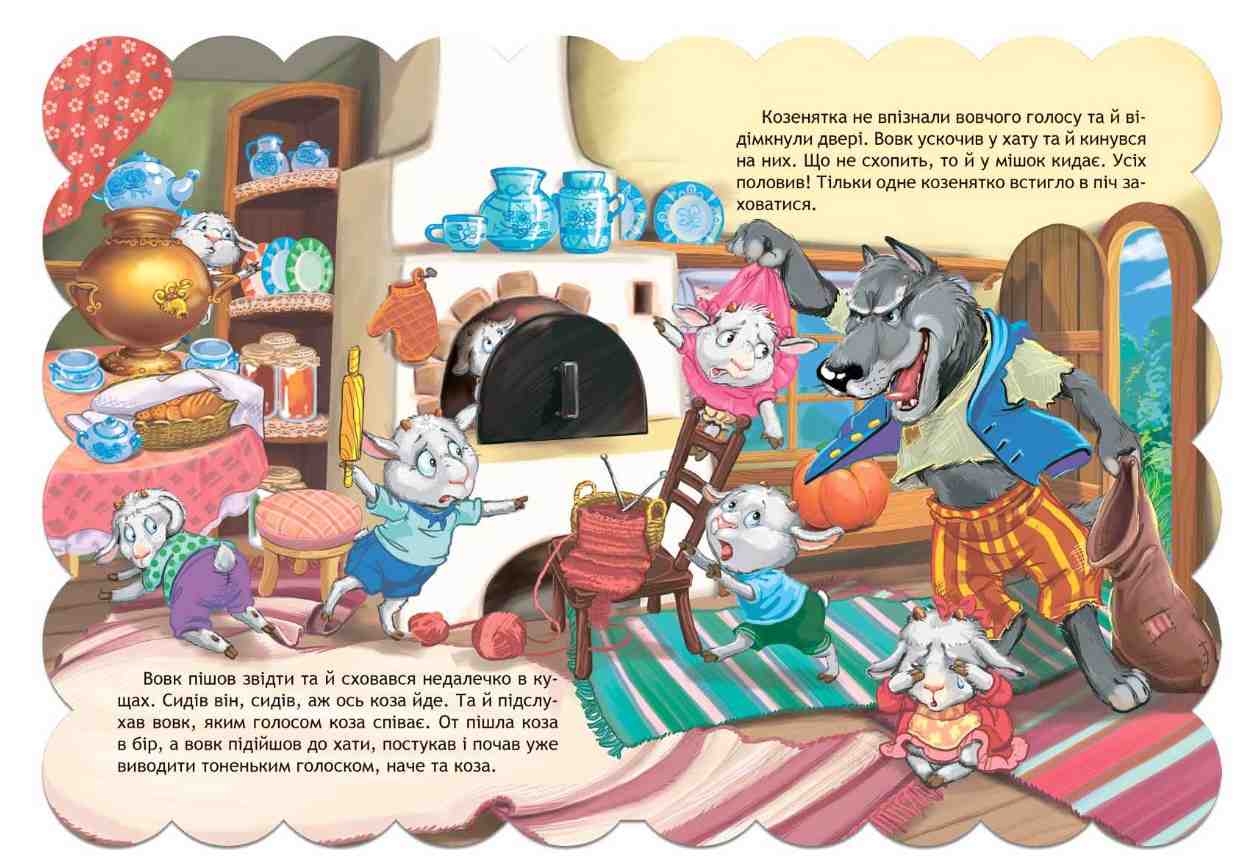 Кращі українські казки Вовк і коза Дошколярик Школа - фото 2