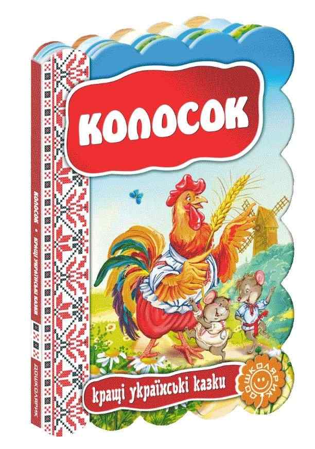 Колосок Кращі українські казки Дошколярик Школа Колосок Кращі українські казки Дошколярик Школа