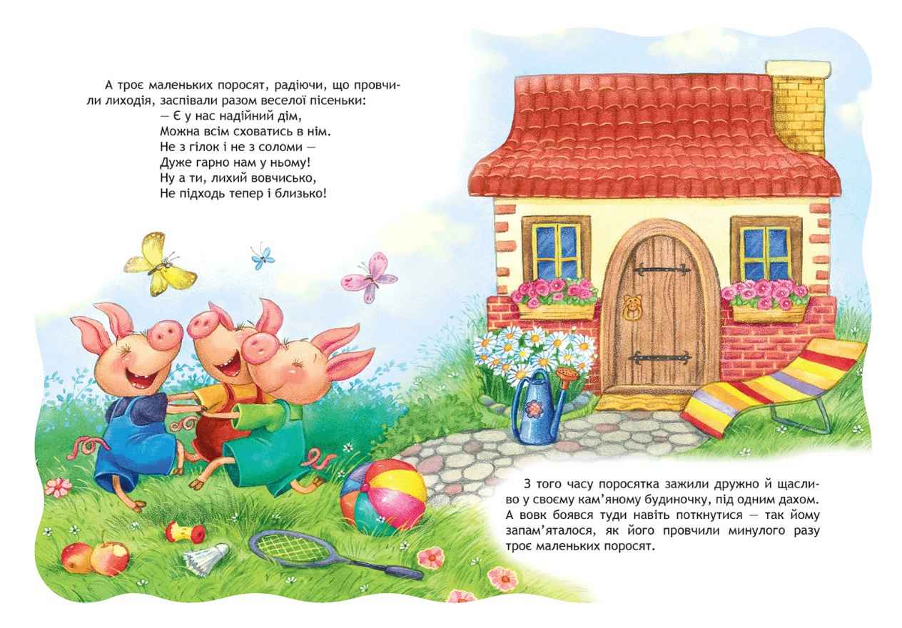 Кращі світові казки Троє поросят Дошколярик Школа - фото 3