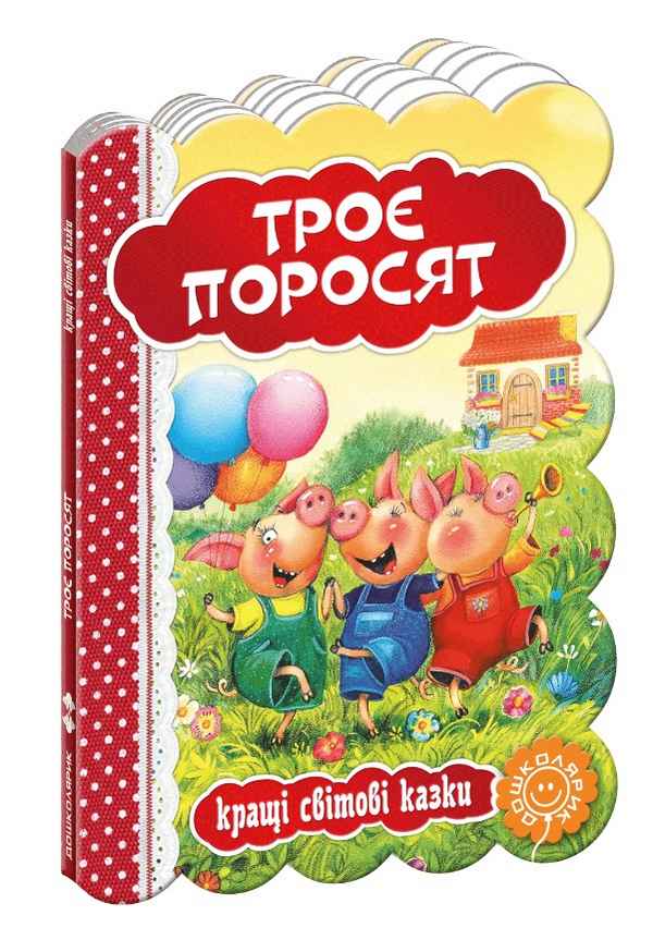 Кращі світові казки Троє поросят Дошколярик Школа - фото 1