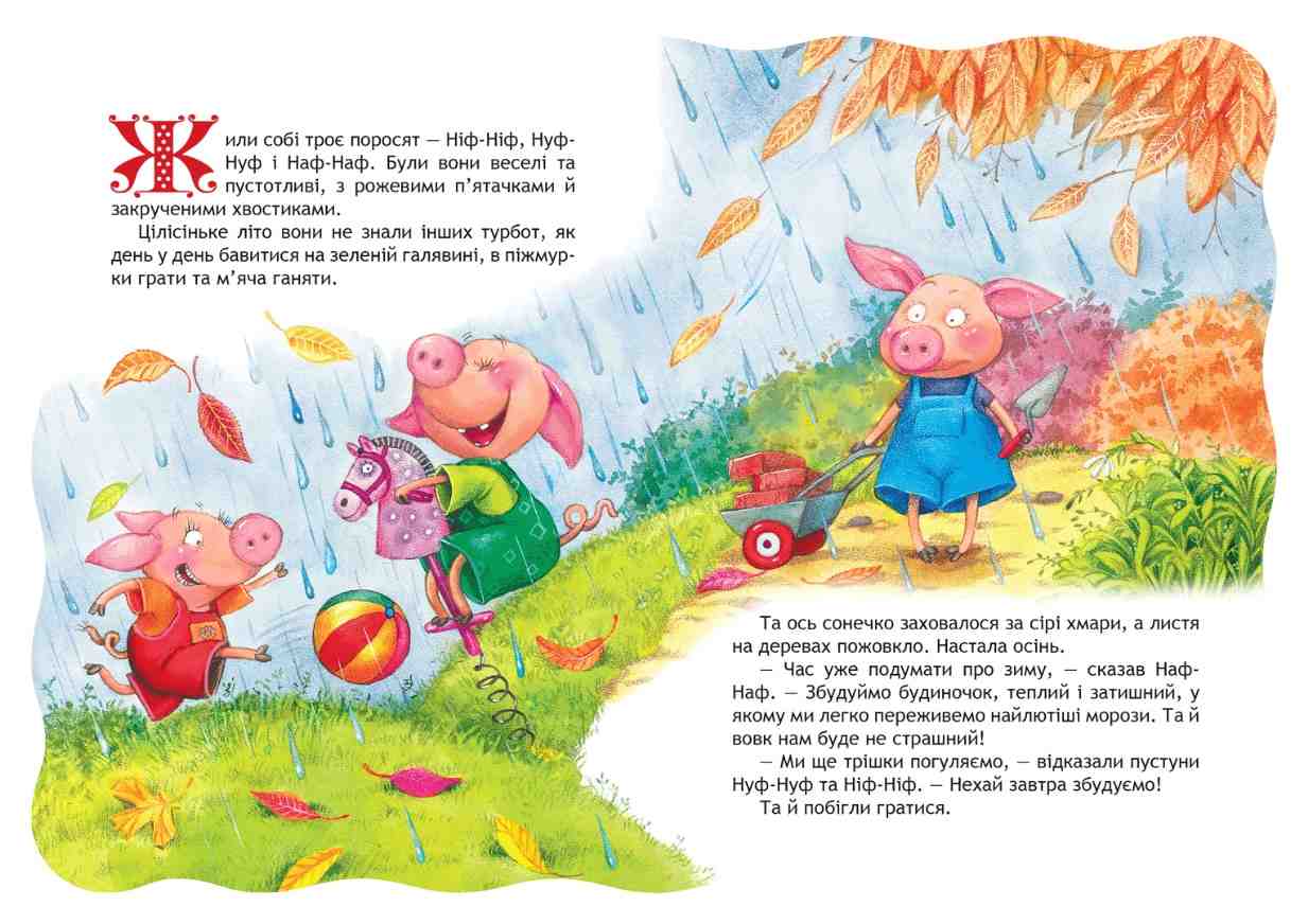 Кращі світові казки Троє поросят Дошколярик Школа - фото 2