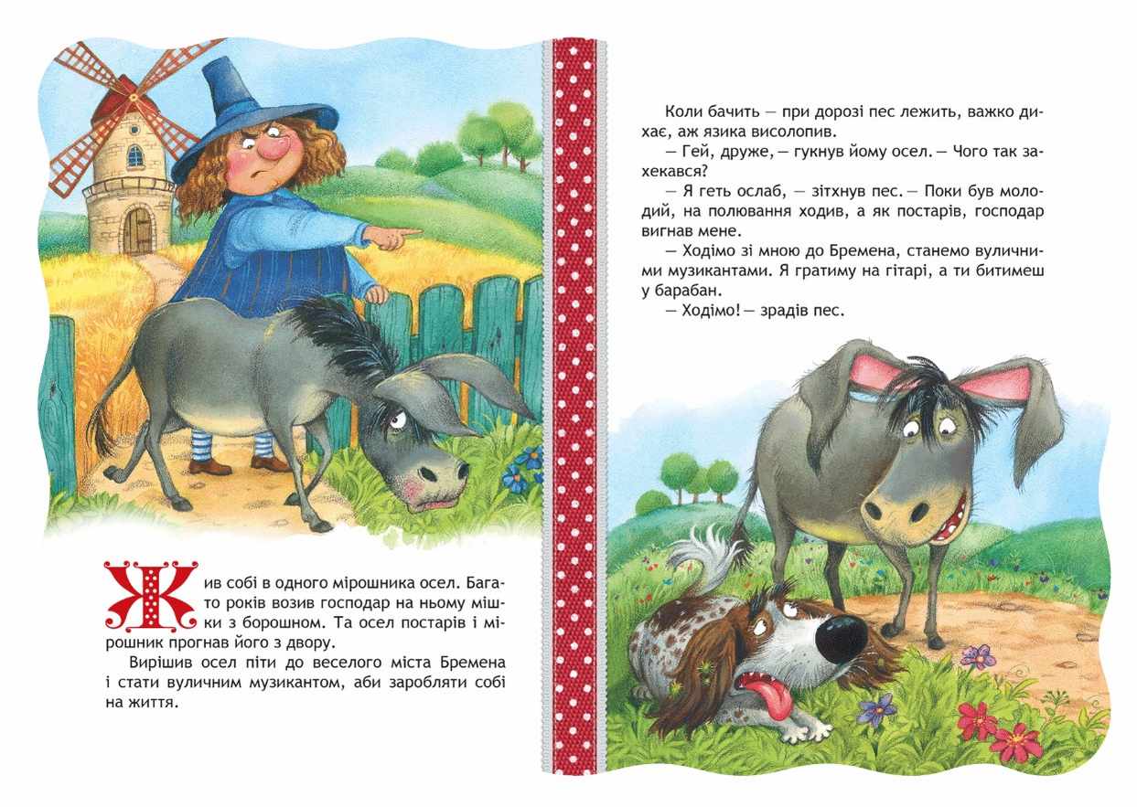 Кращі світові казки Бременські музиканти Дошколярик Школа - фото 2