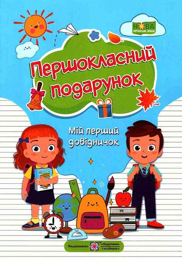 Першокласний подарунок Мій перший довідничок 1 клас НУШ Авт: Сапун Г. Вид-во: Підручники і посібники Першокласний подарунок Мій перший довідничок 1 клас НУШ Авт: Сапун Г. Вид-во: Підручники і посібники