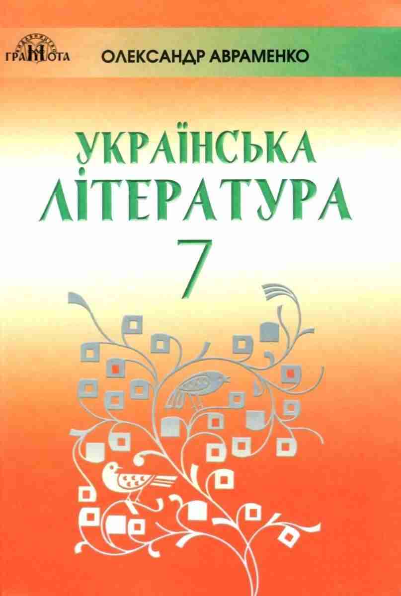 Підручник Українська література 7 клас Нова програма Авт: Авраменко О.М. Вид-во: Грамота Підручник Українська література 7 клас Нова програма Авт: Авраменко О.М. Вид-во: Грамота - Підручники для 7 класу 2020