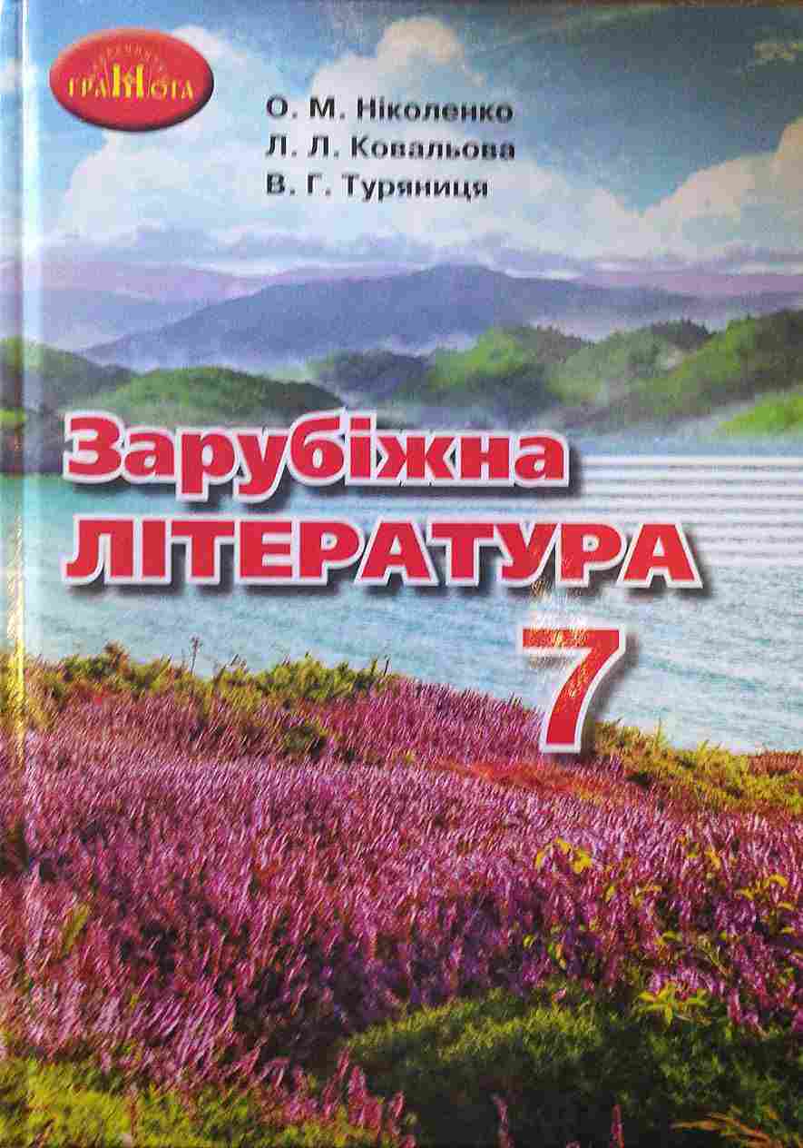 Підручник Зарубіжна література 7 клас Нова програма Авт: Ніколенко О.М. та ін. Вид-во: Грамота Підручник Зарубіжна література 7 клас Нова програма Авт: Ніколенко О.М. та ін. Вид-во: Грамота - Підручники для 7 класу 2020