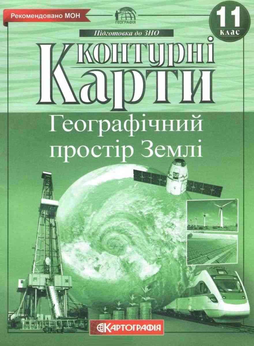 Контурні карти Географічний простір землі 11 клас Картографія Рекомендовано МОН Контурні карти Географічний простір землі 11 клас Картографія Рекомендовано МОН - Зошити з Географії 11 клас