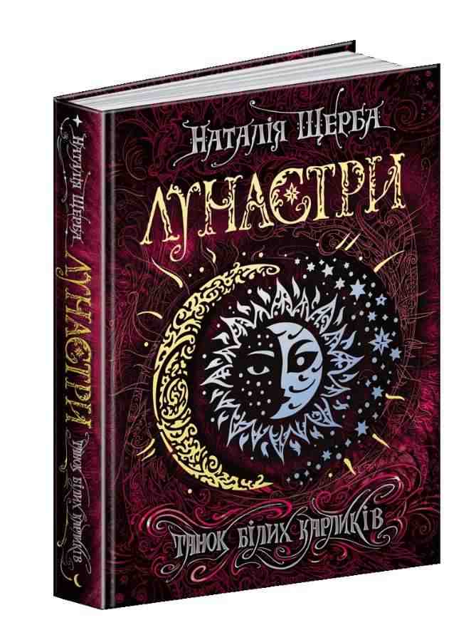 Лунастри Танок білих карликів Книга 4 Н. Щерба Школа Лунастри Танок білих карликів Книга 4 Н. Щерба Школа