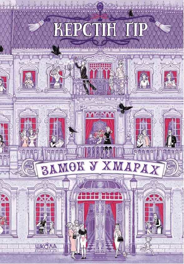 Замок у хмарах Керстін Ґір Школа - фото 1