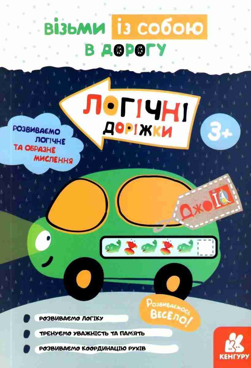 ДжоIQ Логічні доріжки Візьми із собою в дорогу 3+ Кенгуру Ранок