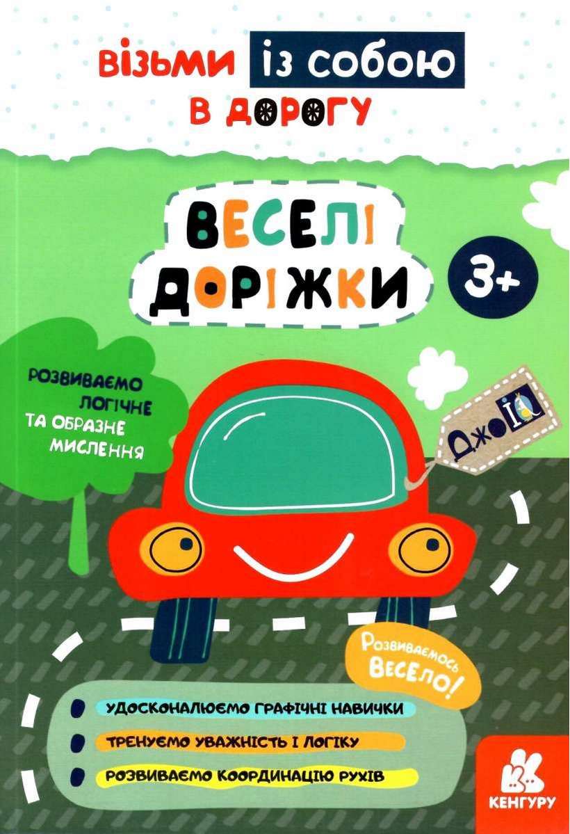 ДжоIQ Веселі доріжки Візьми із собою в дорогу 3+ Кенгуру Ранок - фото 1