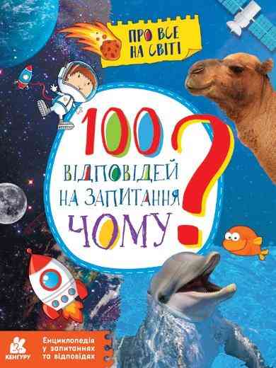 Енциклопедія у запитаннях та відповідях 100 відповідей на запитання ЧОМУ Кенгуру Ранок Енциклопедія у запитаннях та відповідях 100 відповідей на запитання ЧОМУ Кенгуру Ранок