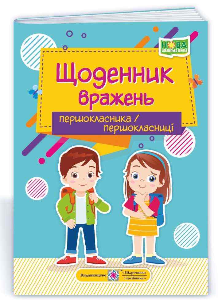 Щоденник вражень першокласника/першокласниці НУШ Авт: Вінніцка І. Вид-во: Підручники і посібники - Варіативна складова 1 клас НУШ