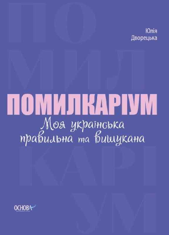 Помилкаріум Моя українська правильна та вишукана Дворецька Юлія Основа Помилкаріум Моя українська правильна та вишукана Дворецька Юлія Основа