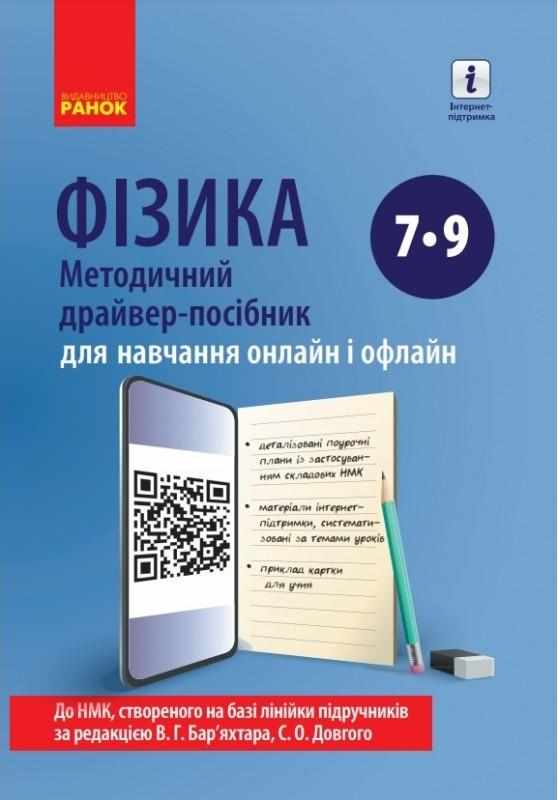 Методичний драйвер-посібник для навчання онлайн і офлайн Фізика 7-9 класи Авт: Божинова Ф. Вид-во: Ранок Методичний драйвер-посібник для навчання онлайн і офлайн Фізика 7-9 класи Авт: Божинова Ф. Вид-во: Ранок