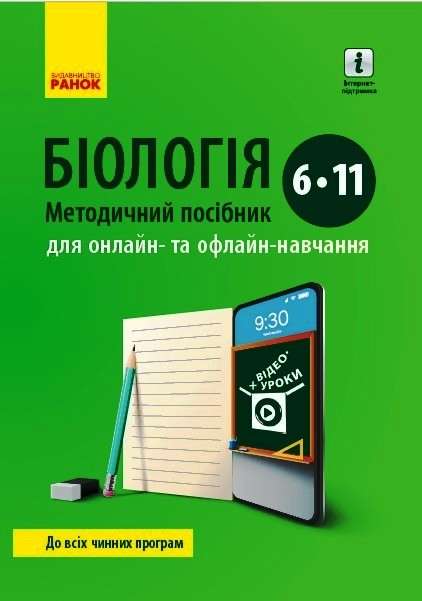 Методичний посібник для онлайн та офлайн - навчання Біологія 6-11 клас Нова програма Авт: Пушко, Круглова Вид-во: Ранок - фото 1