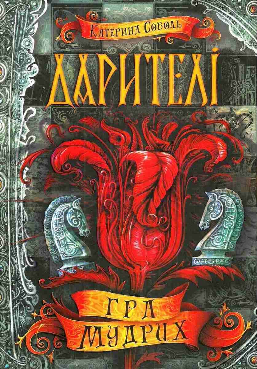 Дарителі Гра мудрих Книга 3 Катерина Соболь Школа - фото 1
