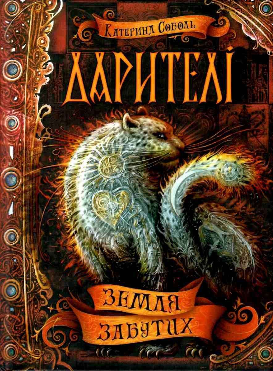 Дарителі Земля забутих Книга 4 Катерина Соболь Школа - фото 1